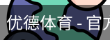 优德体育